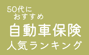 自動車保険人気 - おすすめの選び方と最新トレンド
